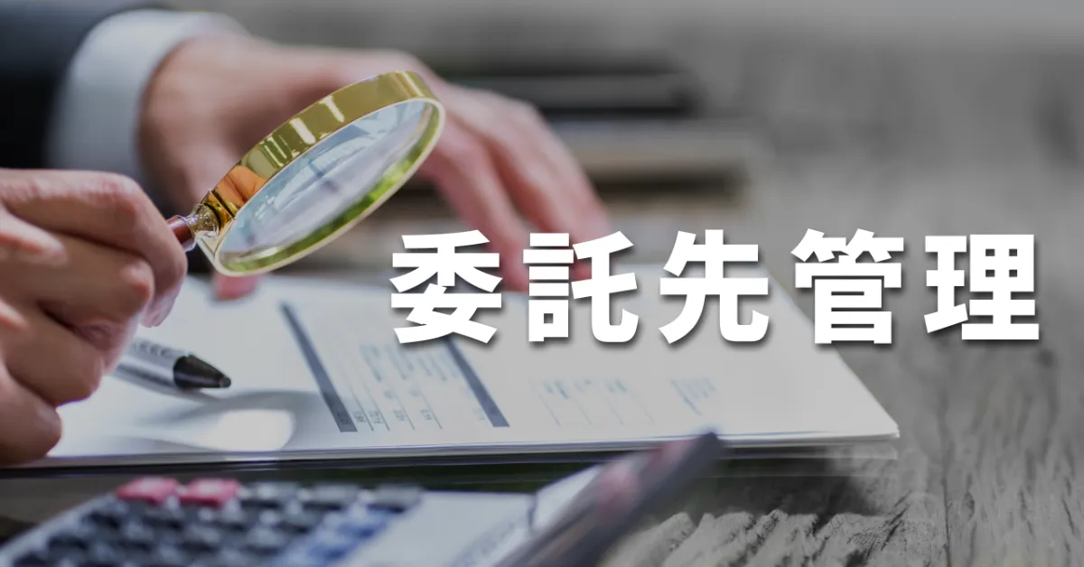 公式note「委託先管理とは？対象範囲はSaaSも含む？実務の基本と目的を解説」を公開しました