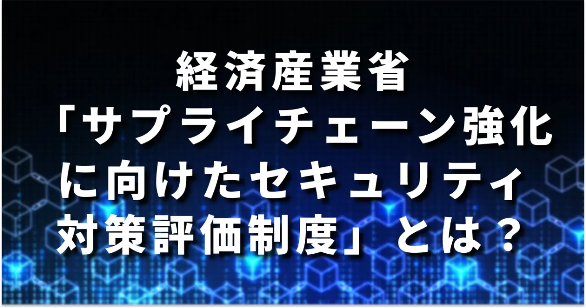 公式note「【2026年度の制度開始を目指す】経産省「サプライチェーン強化に向けたセキュリティ対策評価制度」とは？概要・目的・今やるべきことを解説」を公開しました