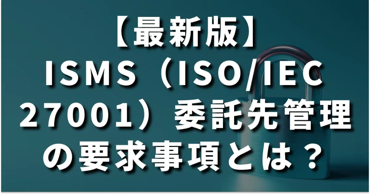 公式note「ISMS（ISO/IEC 27001）委託先管理の要求事項とは？2025年改訂版への対応と運用のコツを徹底解説」を公開しました