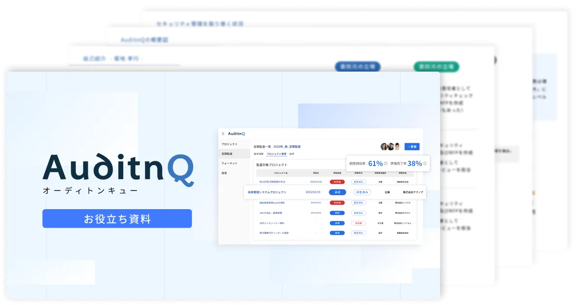 AuditnQお役立ち資料のイメージ